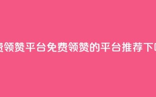 qq免费领1000赞平台 - 免费领1000赞的qq平台推荐!