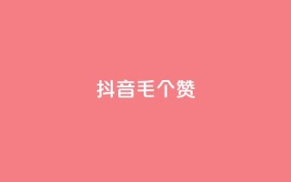 抖音1毛1000个赞,抖音货源 - 抖音粉丝在线下单很快到 - qq空间人气
