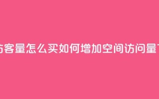 qq空间访客量怎么买 - 如何增加QQ空间访问量!
