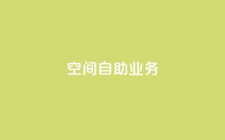 qq空间自助业务,QQ钻卡盟网站 - 拼多多助力黑科技 - 拼多多免费领