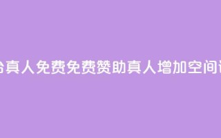 qq空间说说赞平台真人免费 - 免费赞助真人增加QQ空间说说活跃~