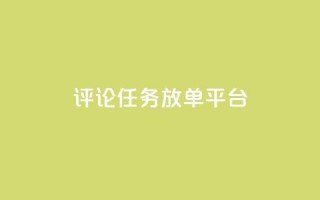 评论任务放单平台 - 王者荣耀科技购买