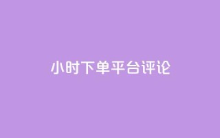 dy24小时下单平台评论,点赞qq资料卡平台 - 抖音买热度0.01小白龙马山肥大地房最新优惠活动 - qq空间访客量平台