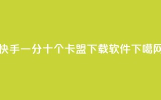 快手一分十个 - 卡盟下载软件