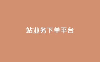 B站业务下单平台,ks推广自助网站 - pdd助力网站 - 拼多多助力投诉电话人工客服