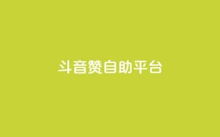 斗音赞自助平台,抖音做游戏短视频赚钱 - 抖音钻石免费领取 - 免费qq空间网站点赞