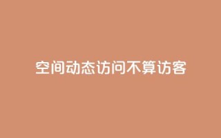 QQ空间动态访问不算访客,空间自助平台业务下单真人 - pdd助力网站免费 - 拼多多700真的能体现吗