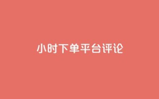 dy24小时下单平台评论,ks业务免费下单平台最便宜 - 点快手号软件 - 粉丝一千万下载安装最新版本