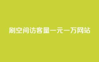 刷空间访客量一元一万网站,快手业务平台子萧网 - 快手刷热门软件 - 01元一万空间说说赞网站