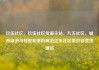玖伍社区，玖伍社区货源主站，九五社区，城市绿洲与邻里和谐的典范亿乐社区低价自营货源站