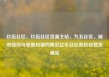 玖伍社区，玖伍社区货源主站，九五社区，城市绿洲与邻里和谐的典范亿乐社区低价自营货源站