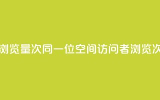qq空间同一个人浏览量5次 - 同一位QQ空间访问者浏览次数达5次!
