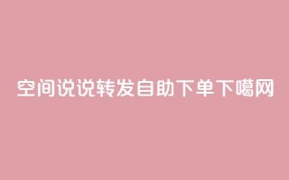 QQ空间说说转发自助下单