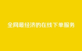 全网最经济的在线下单服务