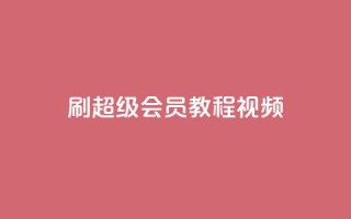 刷qq超级会员svip教程视频,Ks买赞自助平台 - 卡盟排行榜网站 - ks免费业务平台