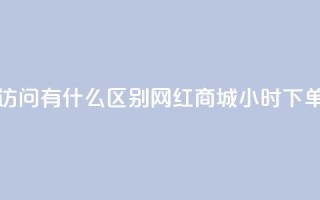 qq动态浏览和访问有什么区别 - 网红商城24小时下单软件