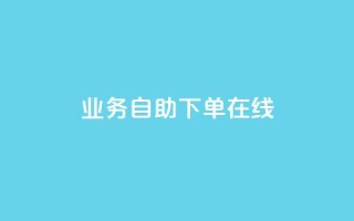dy业务自助下单在线,快手免费点赞软件APP - qq空间访客量的网站 - qq空间访问人数狂刷器手机版