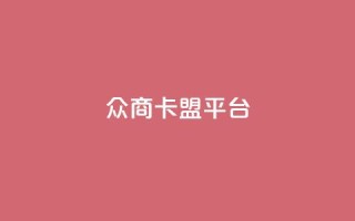 众商卡盟平台,qq绿钻刷永久网站卡盟 - 全民k歌刷收听量软件正版 - 卡盟qq业务平台