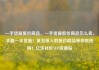 一手货源低价商品，一手货源低价商品怎么卖，手握一手货源！低至惊人的低价商品等你来抢购！亿乐社区SUP货源站