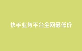 快手业务平台全网最低价,点赞链接入口超便宜平台 - 自助业务网-24小时自助下单商城 - - 抖音怎么一次性取消全部喜欢