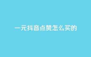 一元抖音点赞怎么买的,低价下单平台业务 - 24小时秒单业务平台免费 - QQ名片互赞秒回软件