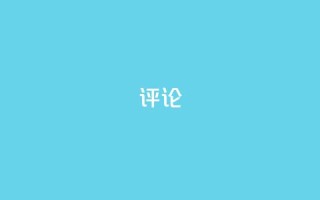 dy评论,免费增加抖音播放量 - 抖音点赞关注兼职联系方式 - qq小号批发卡网