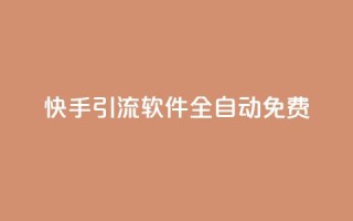 快手引流软件全自动免费,快手粉丝一百万0.01园小白龙马山肥大地房产装修网站 - 24自助下单服务平台便宜 - ks一元1000个赞秒到软件