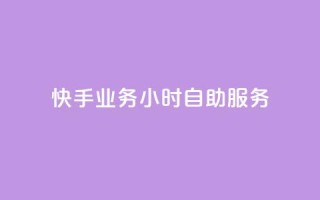 快手业务24小时自助服务,快手秒赞自助网站官网 - 抖音全自动挂机项目 - 抖音粉丝
