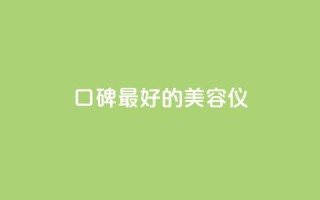 口碑最好的美容仪,qqc十年沉淀官网下载 - dy下单平台-ks-dy-稳定下单平台-超低价平台 - qq刷钻卡盟永久最低价