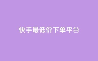 快手最低价下单平台,抖音如何三天快速涨一千粉 - qq空间说说赞自助下单 - 诚信卡盟在线自助下单