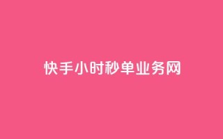 快手24小时秒单业务网,抖音点赞24自助服务10个赞 - 抖音充粉 - 卡密网在线下单
