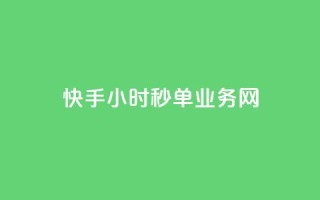 快手24小时秒单业务网,快手业务在线下单平台全网最低 - 抖音双击24小时在线 - 抖音免费10000播放量