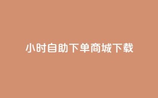 24小时自助下单商城下载,卡盟平台在线下单 - 24小时自助下单拼多多 - 抖音业务下单秒到账
