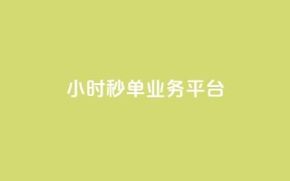 Ks24小时秒单业务平台,快手3元1000粉 - 快手粉丝宝软件 - KS业务下单平台 超低价