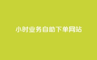 ks24小时业务自助下单网站,QQ访客自助网址 - 贴吧业务下单24小时 - 快手24小时秒单业务网