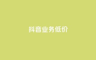 抖音业务低价,dy代刷喜喜网络科技 - qq绿钻免费领取网址 - 低价抖音业务网