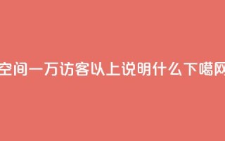 qq空间一万访客以上说明什么