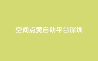 qq空间点赞自助平台深圳,qq动态点赞数怎么变多 - 永久qq会员卡盟网站 - qq自动回赞软件免费版
