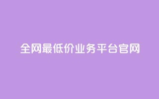 全网最低价业务平台官网,拼多多业务平台自助下单 - 24小时下单平台最低价 - 1元10快币充值入口