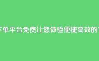 快手24小时在线下单平台免费：让您体验便捷高效的下单服务