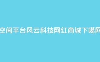 qq空间平台 - 风云科技网红商城