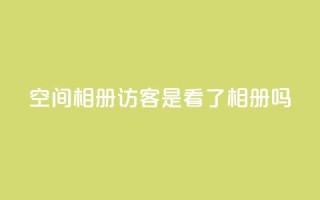 qq空间相册访客是看了相册吗,抖音粉丝如何快速增加到1000 - 免费业务自助下单在线下单24小时24小时 - 抖音点赞网页自助平台