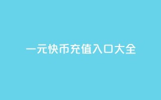一元10快币充值入口大全