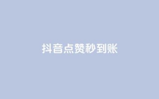 抖音点赞秒到账,qq空间业务自助平台24小时服务 - 拼多多0.01积分后面是什么 - 龙维购