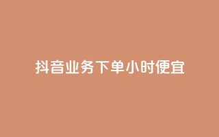抖音业务下单24小时便宜,快手一分钱一万个播放 - 今日头条账号多少钱一个 - 抖音钻石充值哪里可以打折