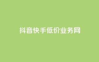 抖音快手低价业务网,qq会员卡盟平台 - 全网推广引流黑科技 - qq浏览自己看也算浏览量吗