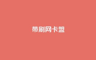 qq带刷网卡盟,QQ名片背景图 - 彩虹正版授权官网 - qq免费主题永久免费设置