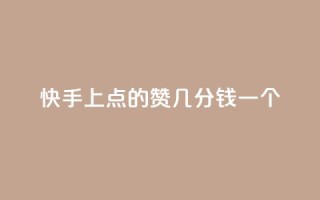 快手上点的赞几分钱一个,评论任务放单平台 - 卡盟点赞业务 - 快手业真人双击