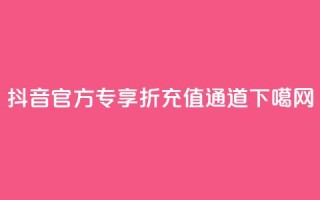 抖音官方专享85折充值通道