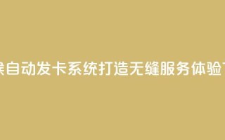 全天候自动发卡系统 打造无缝服务体验